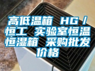知識百科高低溫箱 HG／恒工 實驗室恒溫恒濕箱 采購批發價格