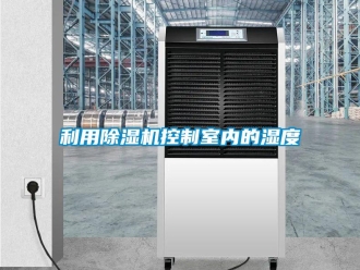 行業手机看片AV短片利用91看片在线下载機控製室內的濕度