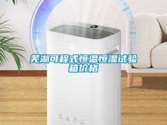 知識百科蕪湖可程式恒溫恒濕試驗箱價格