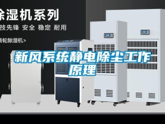 知識百科新風係統靜電除塵工作原理