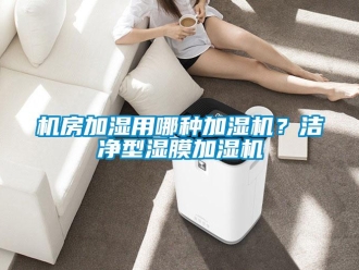 行業手机看片AV短片機房加濕用哪種加濕機？潔淨型濕膜加濕機