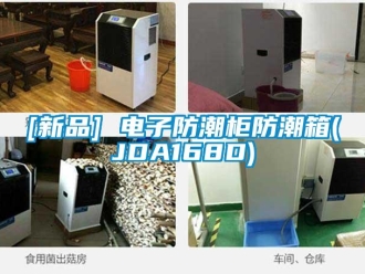 企業手机看片AV短片[新品] 電子防潮櫃防潮箱(JDA168D)