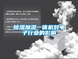 企業手机看片AV短片91看片在线下载加濕一體機對電子行業的影響