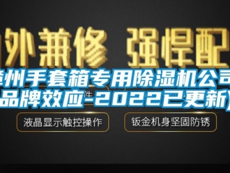 企業手机看片AV短片漳州手套箱專用91看片在线下载機公司(品牌效應-2022已更新)
