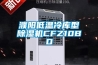 濮陽低溫冷庫型91看片在线下载機CFZ10BD