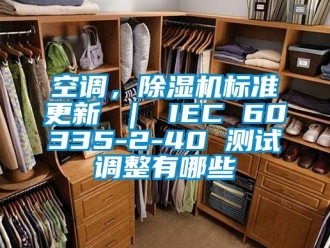 行業手机看片AV短片空調，91看片在线下载機標準更新 ｜ IEC 60335-2-40 測試調整有哪些
