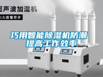 行業手机看片AV短片巧用智能91看片在线下载機防潮 提高工作效率