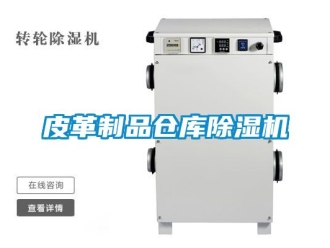 企業手机看片AV短片皮革製品倉庫91看片在线下载機