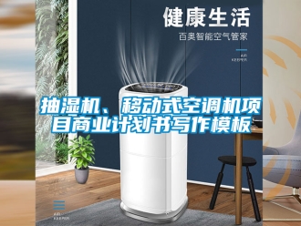 企業手机看片AV短片抽濕機、移動式空調機項目商業計劃書寫作模板