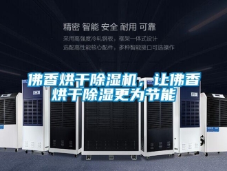 企業手机看片AV短片佛香烘幹91看片在线下载機，讓佛香烘幹91看片在线下载更為節能