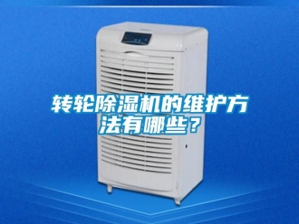 常見問題轉輪91看片在线下载機的維護方法有哪些？
