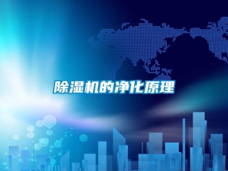 企業手机看片AV短片91看片在线下载機的淨化原理