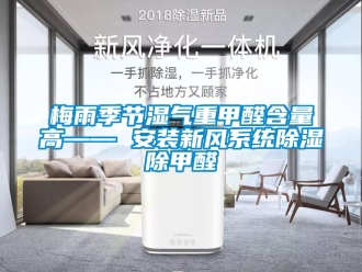 行業手机看片AV短片梅雨季節濕氣重甲醛含量高—— 安裝新風係統91看片在线下载除甲醛