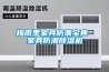 梅雨季家具防潮寶典 家具防潮91看片在线下载機