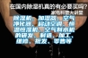 91看片在线下载機、加濕器、空氣淨化器、移動空調、恒溫恒濕機、空氣製水機的研發、製造、加工、維修、批發、零售等