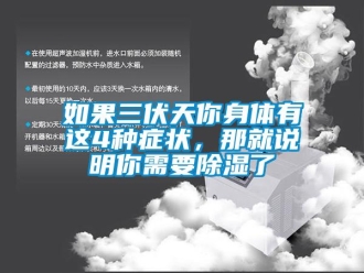 行業手机看片AV短片如果三伏天你身體有這4種症狀，那就說明你需要91看片在线下载了