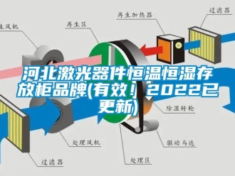 知識百科河北激光器件恒溫恒濕存放櫃品牌(有效！2022已更新)
