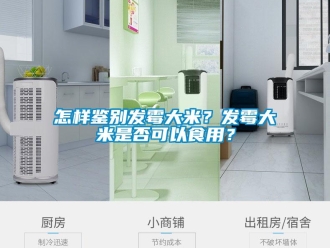 常見問題怎樣鑒別發黴大米？發黴大米是否可以食用？