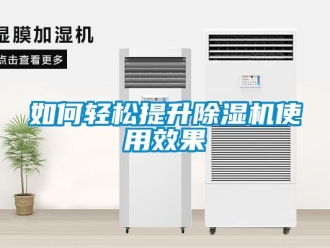常見問題如何輕鬆提升91看片在线下载機使用效果