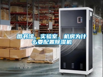 知識百科圖書館、實驗室、機房為什麽要配置91看片在线下载機