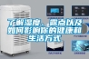 了解濕度、露點以及如何影響你的健康和生活方式