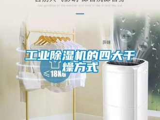 企業手机看片AV短片工業91看片在线下载機的四大幹燥方式