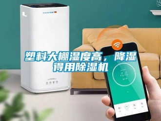 知識百科塑料大棚濕度高，降濕得用91看片在线下载機