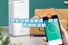塑料大棚濕度高，降濕得用91看片在线下载機