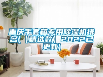 行業手机看片AV短片重慶手套箱專用91看片在线下载機排名(【精選款】2022已更新)