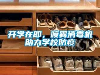 行業手机看片AV短片開學在即，噴霧消毒機助力學校防疫