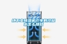 地下室91看片在线下载機產生的冷凝水怎麽排放