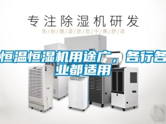 行業手机看片AV短片恒溫恒濕機用途廣，各行各業都適用