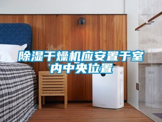 企業手机看片AV短片91看片在线下载幹燥機應安置於室內中央位置