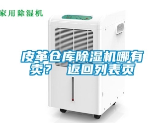 企業手机看片AV短片皮革倉庫91看片在线下载機哪有賣？ 返回列表頁