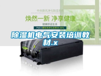 企業手机看片AV短片91看片在线下载機電氣安裝培訓教材.x