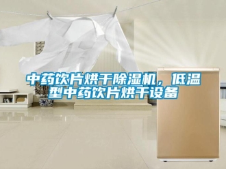 知識百科中藥飲片烘幹91看片在线下载機，低溫型中藥飲片烘幹設備