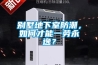 別墅地下室防潮，如何才能一勞永逸？
