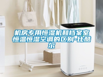 知識百科機房專用恒濕機和檔案室恒溫恒濕空調的區別-比酷爾