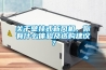 關於壁掛式新風機，你有什麽體驗及選購建議？