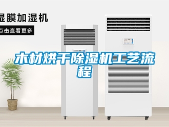 行業手机看片AV短片木材烘幹91看片在线下载機工藝流程