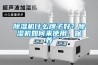 91看片在线下载機什麽牌子好？91看片在线下载機如何來使用、保養