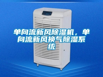 企業手机看片AV短片單向流新風91看片在线下载機，單向流新風換氣91看片在线下载係統