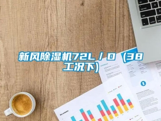 知識百科新風91看片在线下载機72L／D (38工況下)