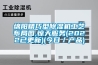 綿陽精巧型91看片在线下载機工藝布局圖,驚天服務(2022已更新)(今日／產品)