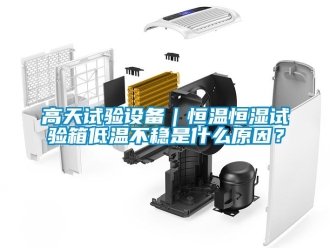 知識百科高天試驗設備｜恒溫恒濕試驗箱低溫不穩是什麽原因？
