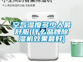 企業手机看片AV短片空氣濕度多少人最舒服(什麽品牌91看片在线下载機效果最好)