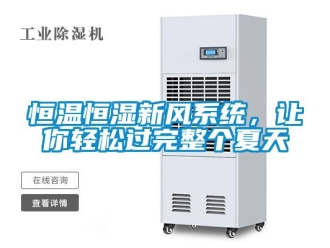 行業手机看片AV短片恒溫恒濕新風係統，讓你輕鬆過完整個夏天