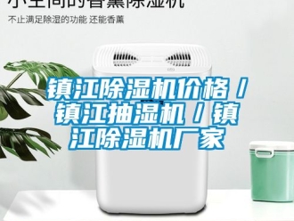 企業手机看片AV短片鎮江91看片在线下载機價格／鎮江抽濕機／鎮江91看片在线下载機廠家