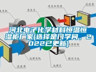 知識百科河北電子化學材料恒溫恒濕櫃廠家(選擇是門學問，2022已更新)