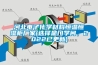 河北電子化學材料恒溫恒濕櫃廠家(選擇是門學問，2022已更新)